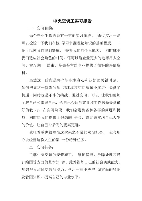 中央空调工实习报告