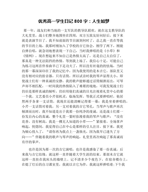 优秀高一学生日记800字：人生如梦