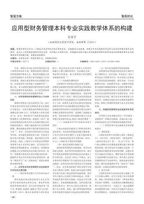应用型财务管理本科专业实践教学体系的构建