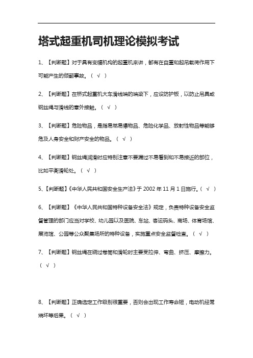(2021全考点)塔式起重机司机理论模拟考试