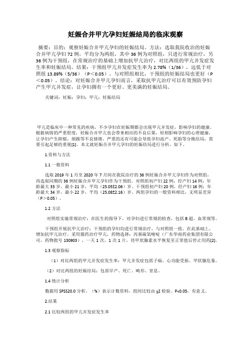 妊娠合并甲亢孕妇妊娠结局的临床观察