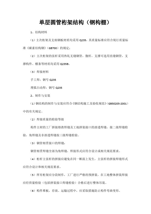 单层圆管桁架结构(钢构棚)