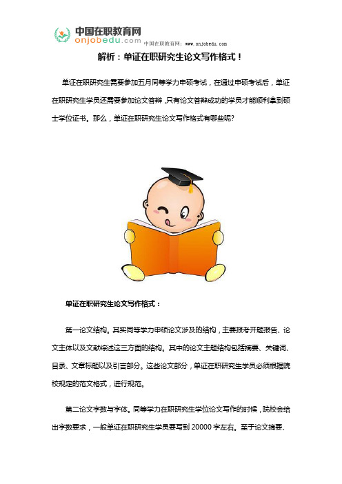 解析：单证在职研究生论文写作格式!