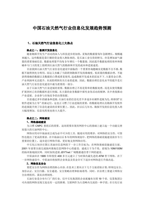 中国石油天然气行业信息化发展趋势预测