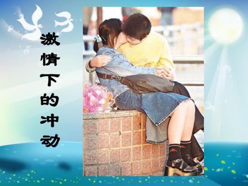 青春期女生生理卫生与心理健康讲座课件