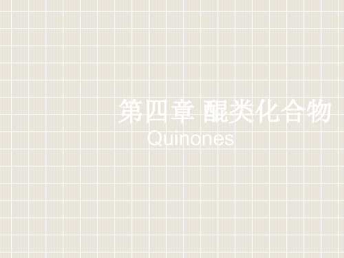 4、第四章醌类化合物
