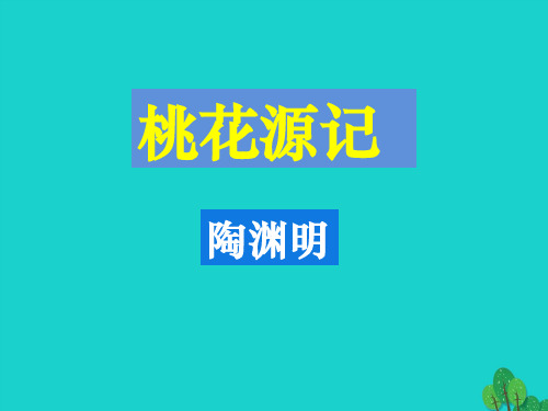 八年级语文上册 第21课《桃花源记》课件 (新版)新人教版