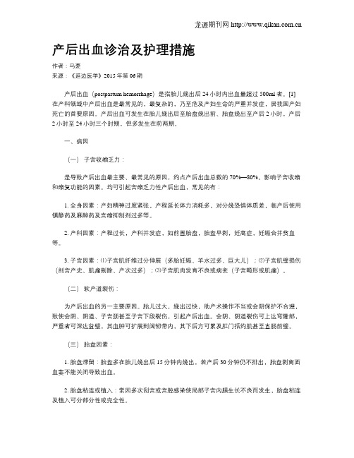 产后出血诊治及护理措施