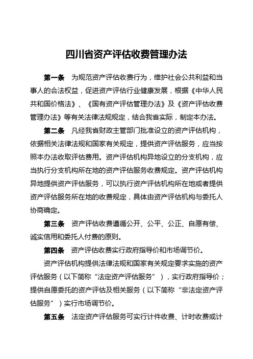 四川省资产评估新收费标准及管理办法(正本)
