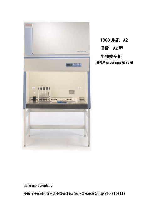 Thermo Scientific 系列A 生物安全柜中文使用说明书
