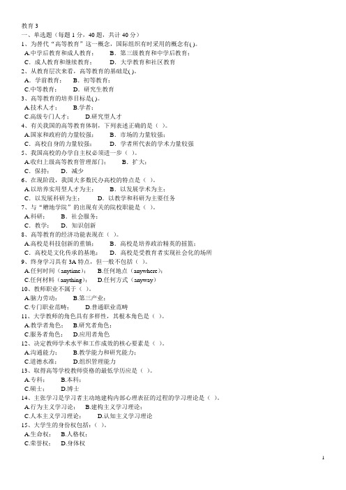 高校教师资格证理论模拟题-教育学3
