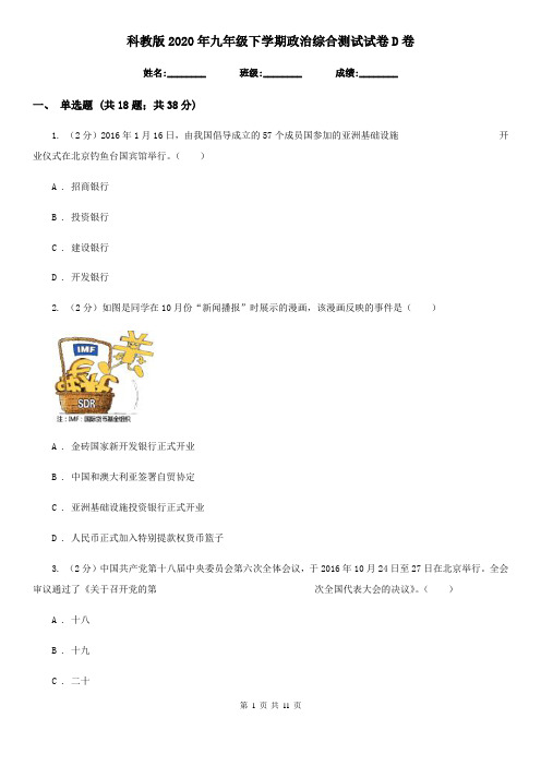 科教版2020年九年级下学期政治综合测试试卷D卷
