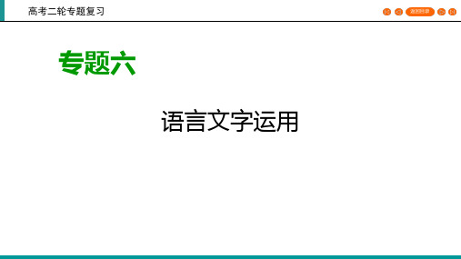 2020高考语文专题复习课标通用版课件：专题6 语言文字运用 第2讲