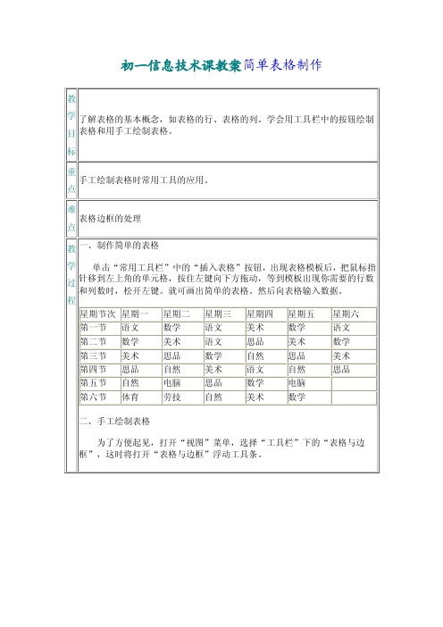 初一信息技术课教案简单表格制作