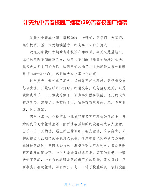 津天九中青春校园广播稿(29)青春校园广播稿