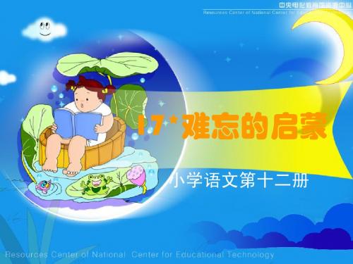 《难忘的启蒙》课堂演示课件