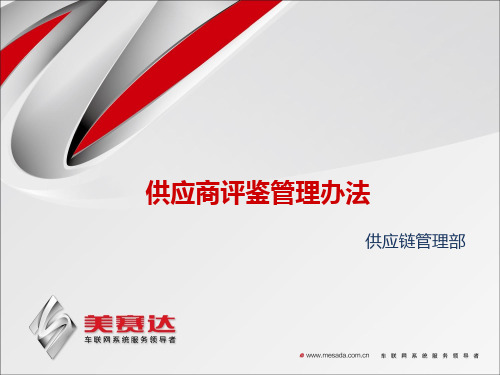 供应商评鉴管理办法PPT