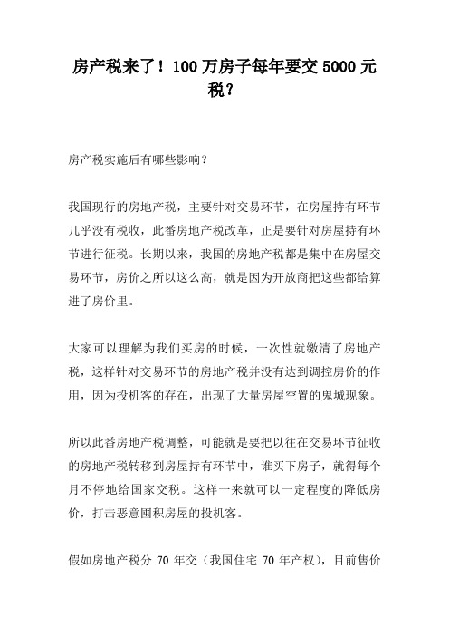 房产税来了!100万房子每年要交5000元税？