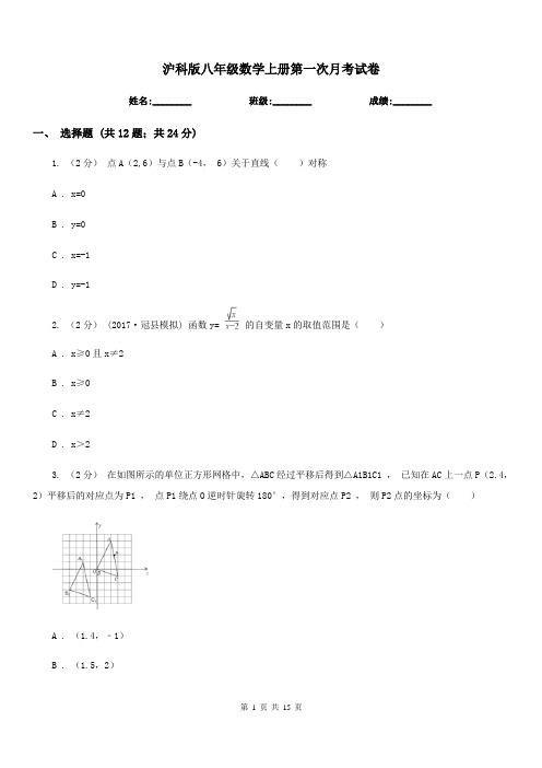 沪科版八年级数学上册第一次月考试卷