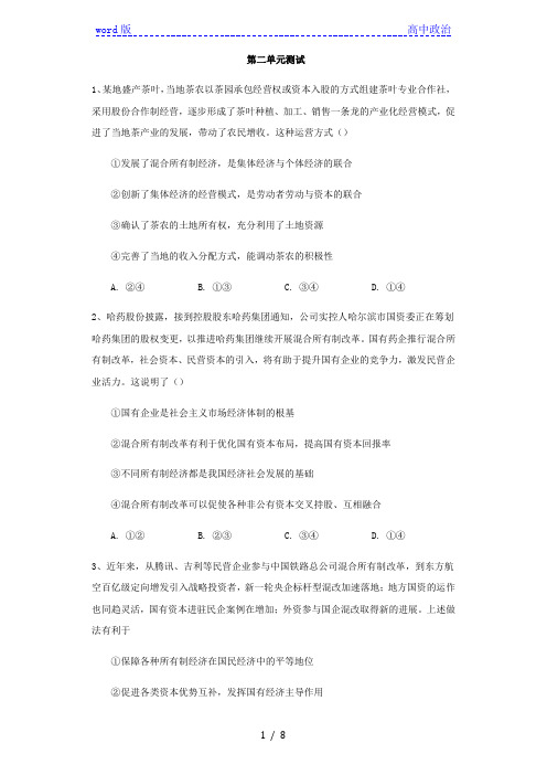 高中政治统编版必修二经济与社会第一单元生产资料所有制与经济体制单元测试