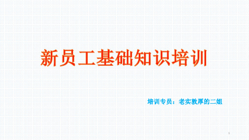 连锁药店新员工必需掌握知识培训PPT参考幻灯片