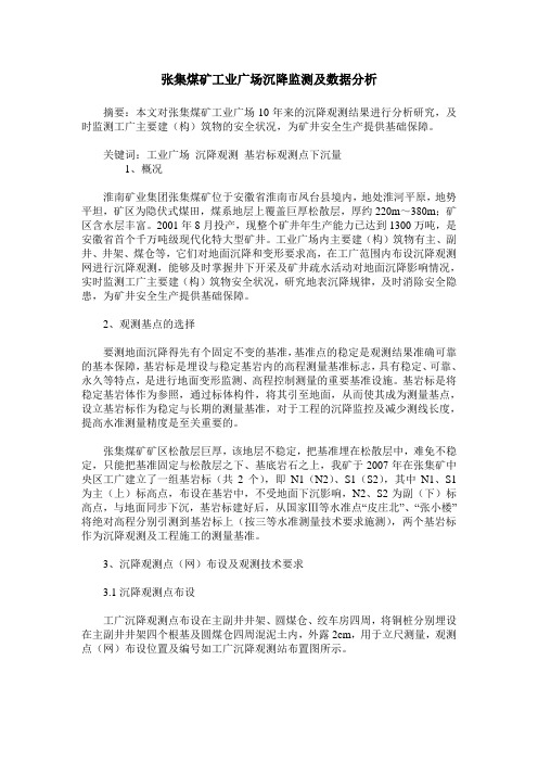 张集煤矿工业广场沉降监测及数据分析