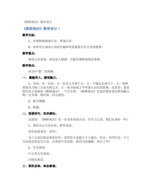 《枫桥夜泊》教学设计