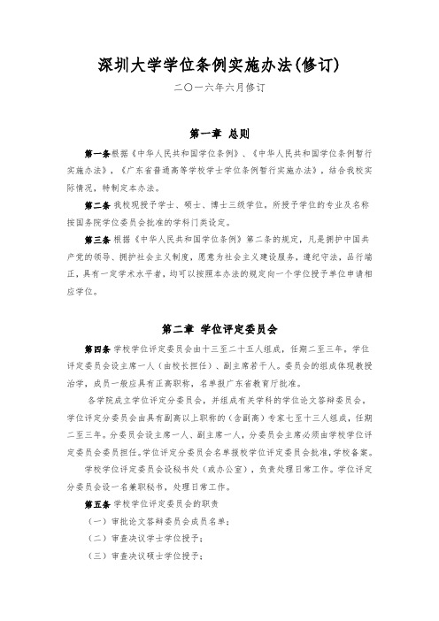 深圳大学学位条例实施办法(修订)