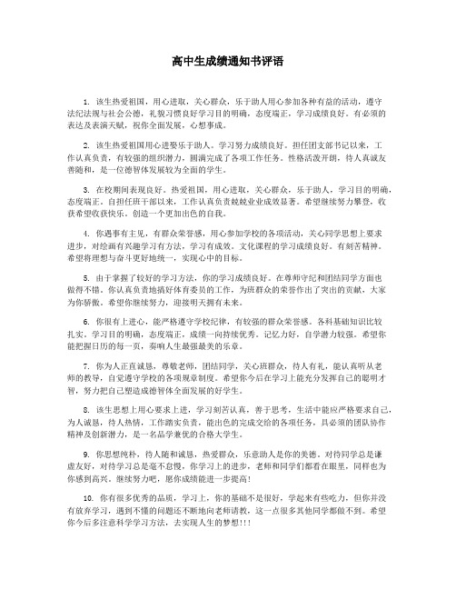 高中生成绩通知书评语