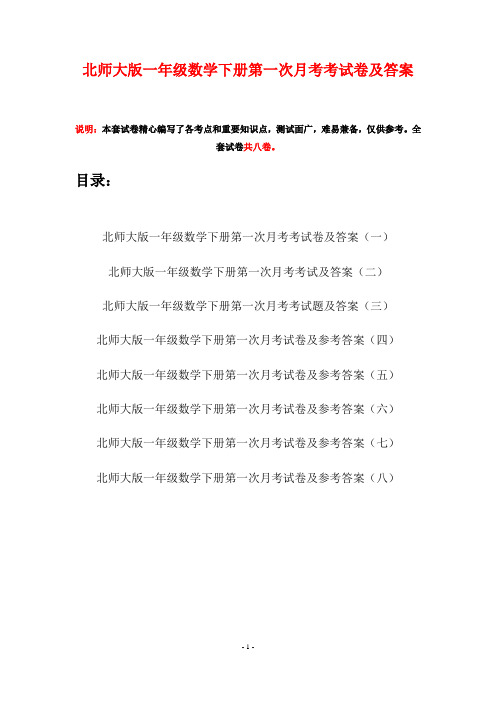 北师大版一年级数学下册第一次月考考试卷及答案(八套)