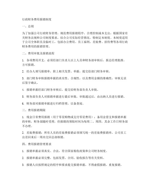行政财务费用报销制度范本