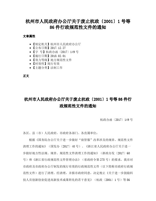 杭州市人民政府办公厅关于废止杭政〔2001〕1号等86件行政规范性文件的通知