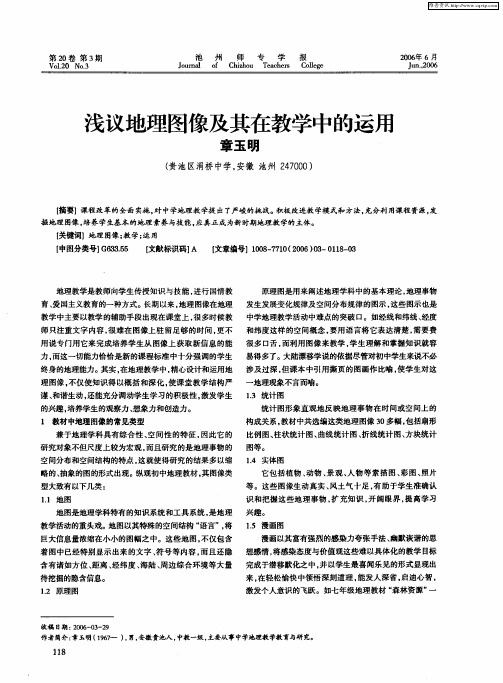 浅议地理图像及其在教学中的运用