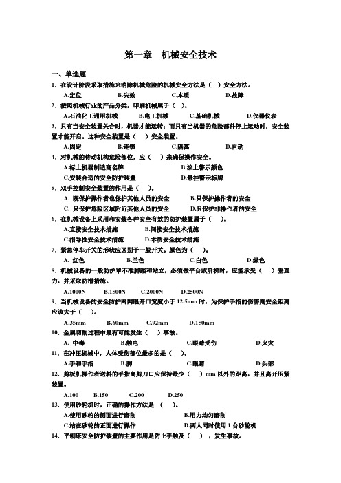 安全技术分章练习题