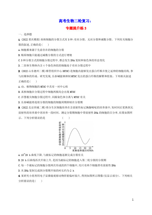 2023版高考生物二轮复习专题提升练3细胞的生命历程(含答案)