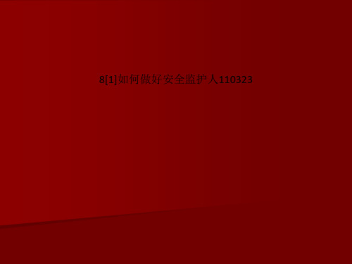 8[1]如何做好安全监护人110323