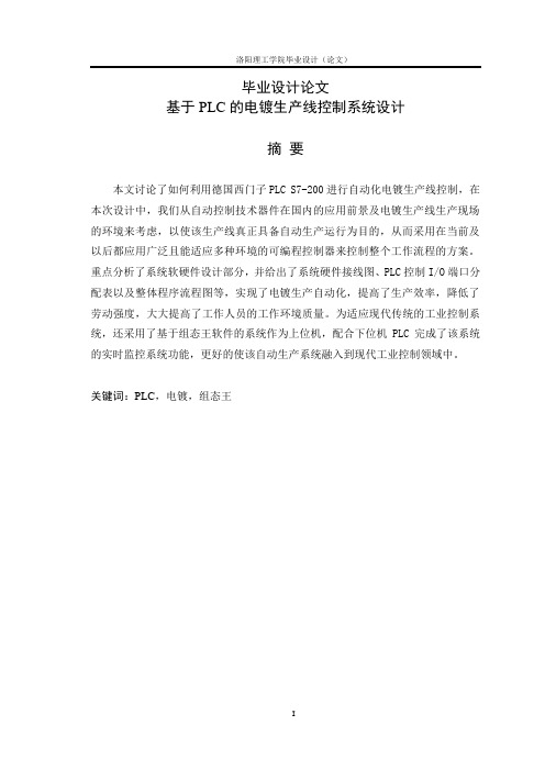 基于PLC的电镀生产线控制系统设计毕业设计(论文)