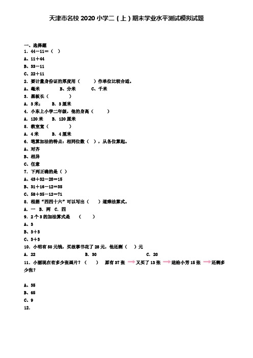 天津市名校2020小学数学二(上)期末学业水平测试模拟试题