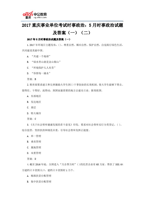 2017重庆事业单位考试时事政治：5月时事政治试题及答案(一)(二)
