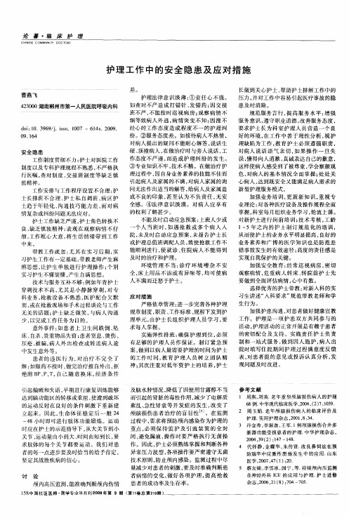 护理工作中的安全隐患及应对措施