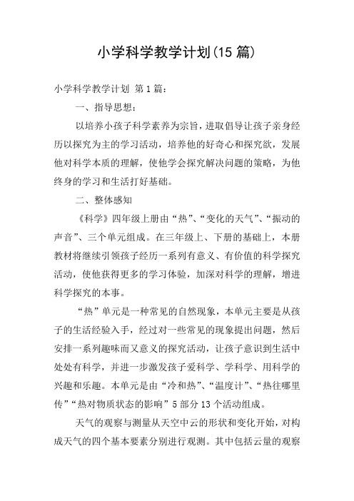 小学科学教学计划(15篇)