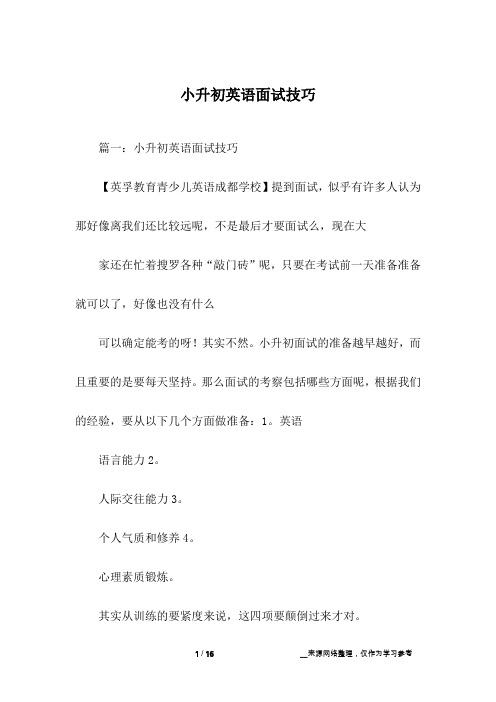 小升初英语面试技巧