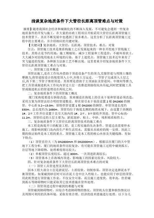 浅谈复杂地质条件下大管径长距离顶管难点与对策