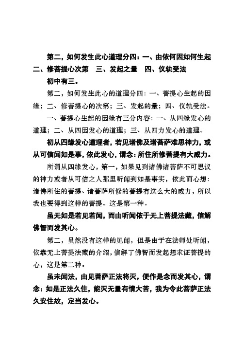 第二如何发生此心道理分四由依何因如何生起修