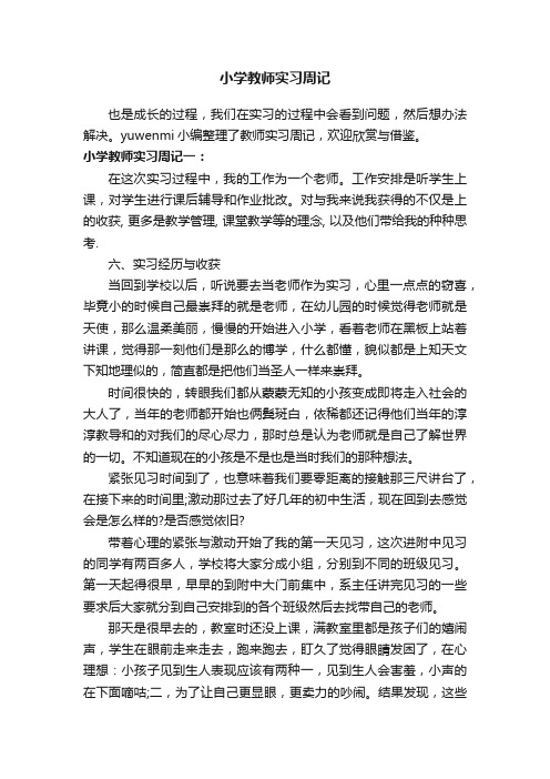 小学教师实习周记