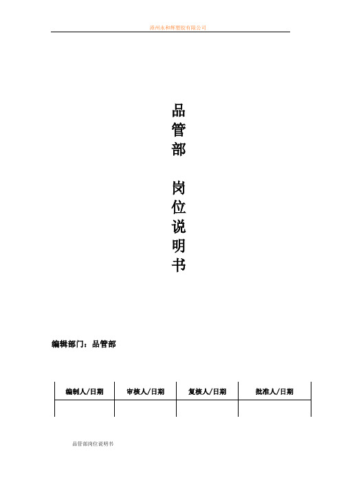 品管部岗位职责说明书DOC
