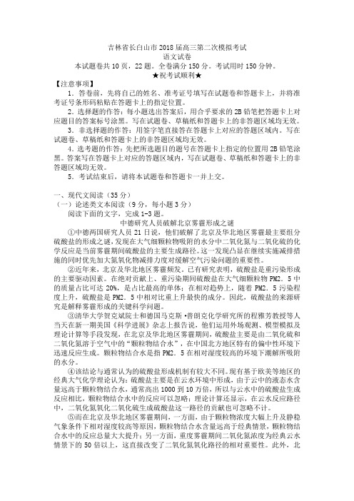 (审核版)吉林省长白山市2018届高三第二次模拟考试语文试题(含答案解析)
