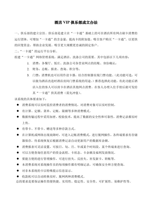 酒店CRM会员管理系统-VIP俱乐部成立办法