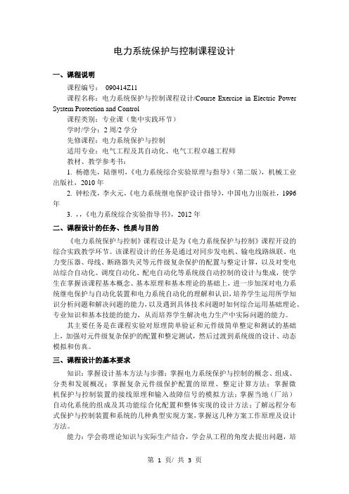 电力系统保护与控制课程设计  教学大纲