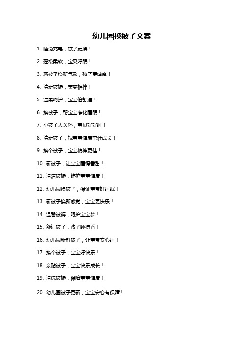 幼儿园换被子文案